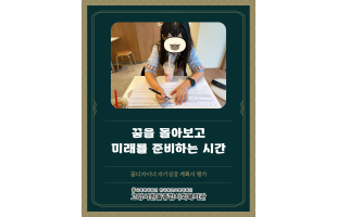 [꿈디자이너] 꿈꾸는 아이들 '꿈디자이너' 자기성장계획서 평가