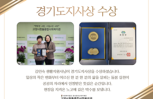 [직원수상] 김인숙 생활지원사 경기도지사상 수상