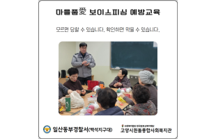 [마을품애] 보이스피싱 예방교육 진행