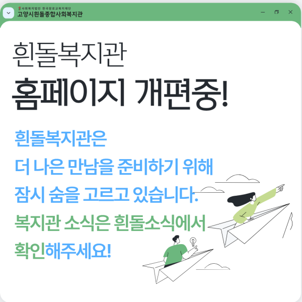 복지관 소식은 [흰돌소식]에서 …