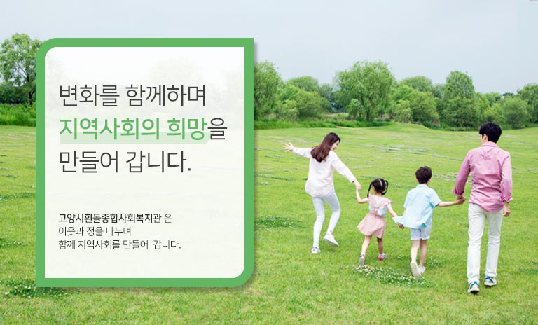 변화를 함께하며지역사회의 희망을만들어 갑니다.
