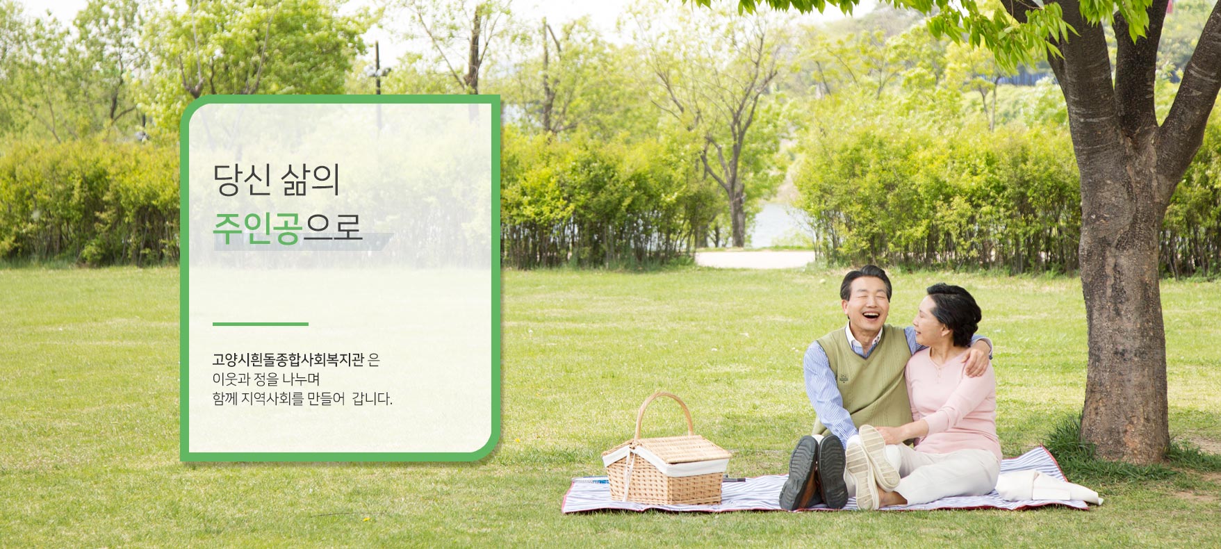 당신 삶의&nbsp;주인공으로