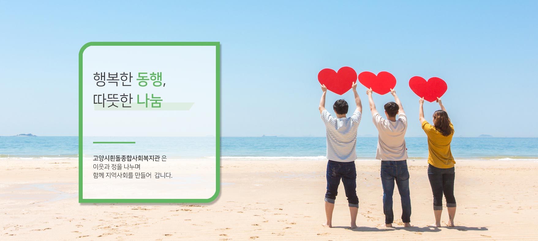 행복한 동행,&nbsp;따뜻한 나눔&nbsp;