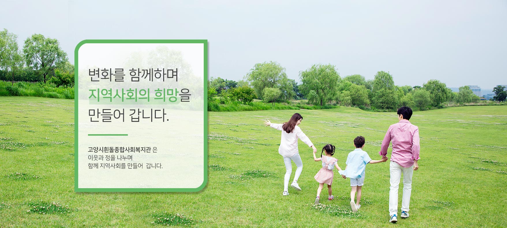 변화를 함께하며지역사회의 희망을만들어 갑니다.