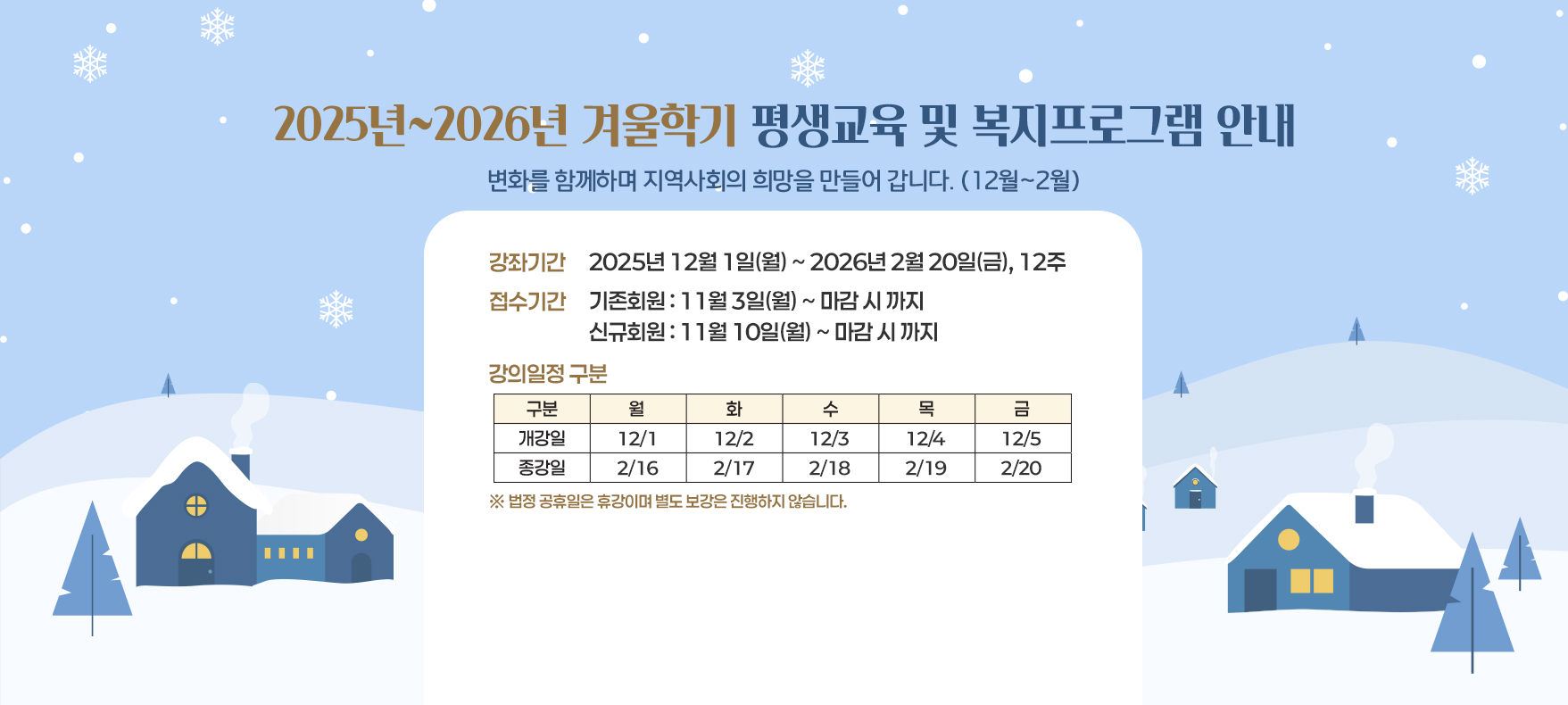 2025년~2026년 겨울학기 평생교육 및 복지프로그램 안내