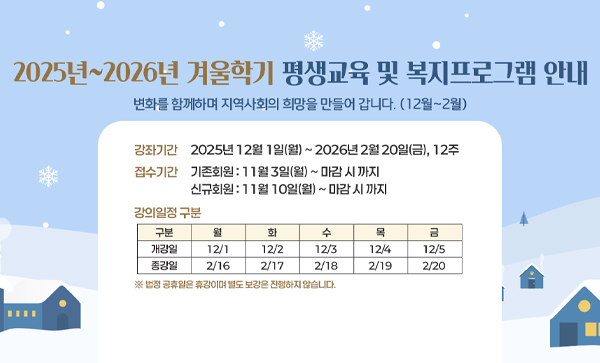 2025년~2026년 겨울학기 평생교육 및 복지프로그램 안내