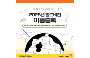 [꿈디자이너] 2026년 월드비전 아동총회