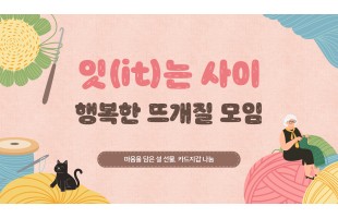 [잇(it)는 사이] 행복한 뜨개질 모임의 설 명절 맞이 선물 제