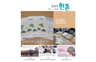 [모퉁이흰돌] 84호 소식지 발간 소식!
