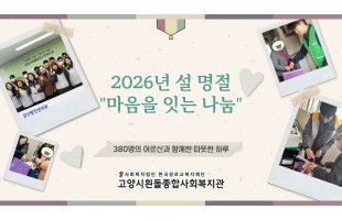 [명절지원행사] 2026년 설 명절 