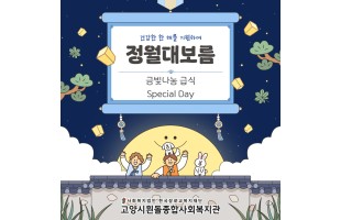 [식사지원] 정월대보름 Special Day