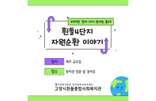 [자원순환] 버려진 것이 다시 쓰이는 동네, 흰돌4단지 자원순환 이야기