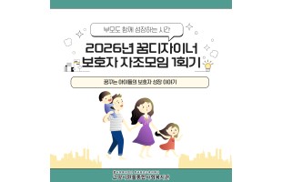 [꿈디자이너] 보호자 자조모임 1회기