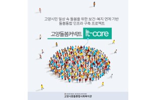 [고양돌봄커넥트It-care] 지역을 찾아갑니다.